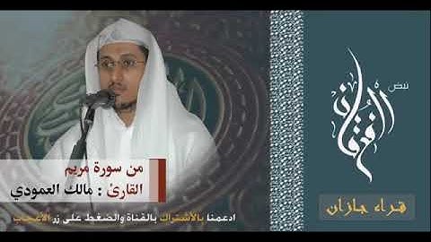 تلاوة خاشعة الشيخ مالك العمودي من سورة مريم