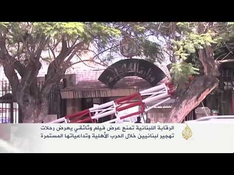 لبنان تمنع عرض وثائقي عن تهجير لبنانيين