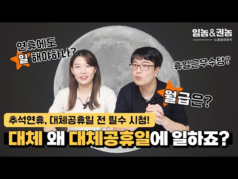   추석 대체공휴일까지 나는 쉴 수 있나 월급은