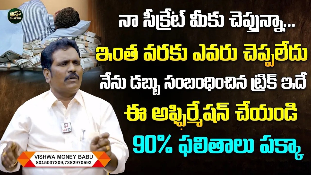 నేను డబ్బు సంబంధించిన ట్రిక్ ఇదే | Most powerful Affirmation | Money Affirmation | Vishwa Money Babu