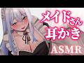 【ASMR】メイドの優しい声と耳かきで癒やされて🐏Maid Roleplay Ear Cleaning/藤乃