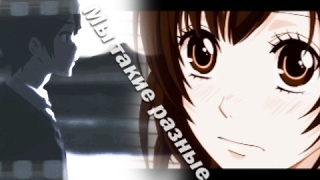 Грустный Аниме клип про Любовь「AMV Mix」Мы такие разные (на конкурсы) Грустный Аниме клип про Любовь「AMV Mix」Мы такие разные (на конкурсы)