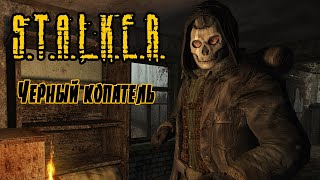 S.T.A.L.K.E.R.   Черный копатель. ANOMALY  REDUX Часть 2.