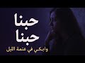 صدى حبنا أغنية حب حزينة أبكي على حب لم ي فهم 