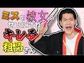 歴代のお笑いミスを彼女のせいにされる粗品さん