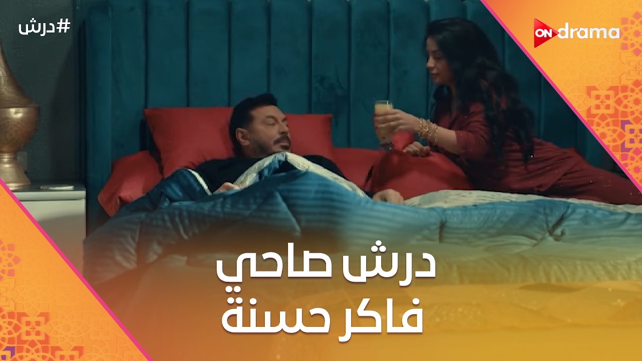 درش صاحي فاكر حسنة🤗بس مش فاكرها لوحدها🤔وبكر عاوز ياخد نجاتي في صفه 😈 #درش