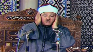 التلاوة التي هزت ارجاء مسجد الامام الشافعي للشيخ عبد الباسط عبد الصمد || سورة النور