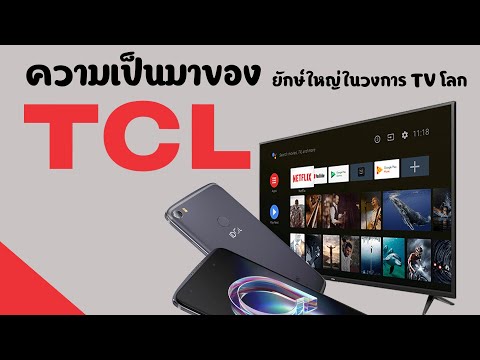 วีดีโอ: TCL ยี่ห้ออะไร?