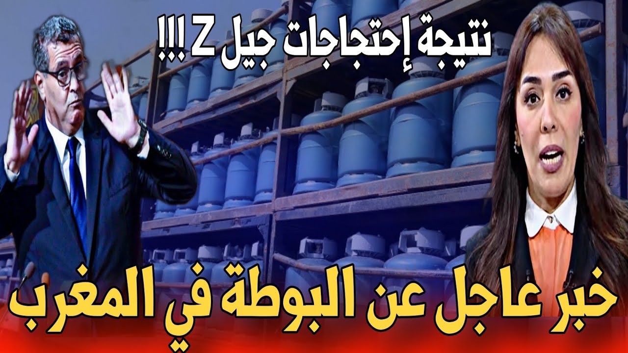 🔴خبر عاجل ومفاجئ للمغاربة عن أسعار قنينات الغاز -أخبار المغرب اليوم الإثنين 6 أكتوبر 2025 