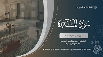 الشيخ أحمد بن نجيب السويلم | سورة المائدة | رمضان ١٤٤٥