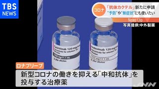 「抗体カクテル」 新たに申請 コロナ “予防”や“無症状”にも使いたい