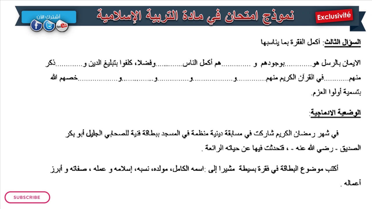 نموذج امتحان الفصل الثاني في مادة التربية الإسلامية/ السنة الرابعة 2019