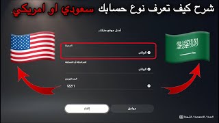 شرح كيف تعرف نوع حسابك سعودي او امريكي او اماراتي في سوني 5 | شرح كيف تعرف نوع ستورك | شروحات سوني 5