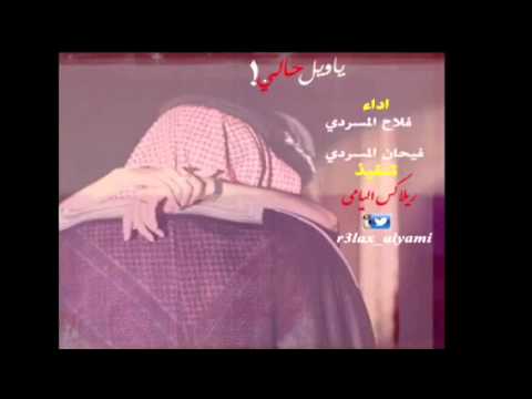 شيلة ياويل حالي اداء فلاح المسردي و فيحان المسردي