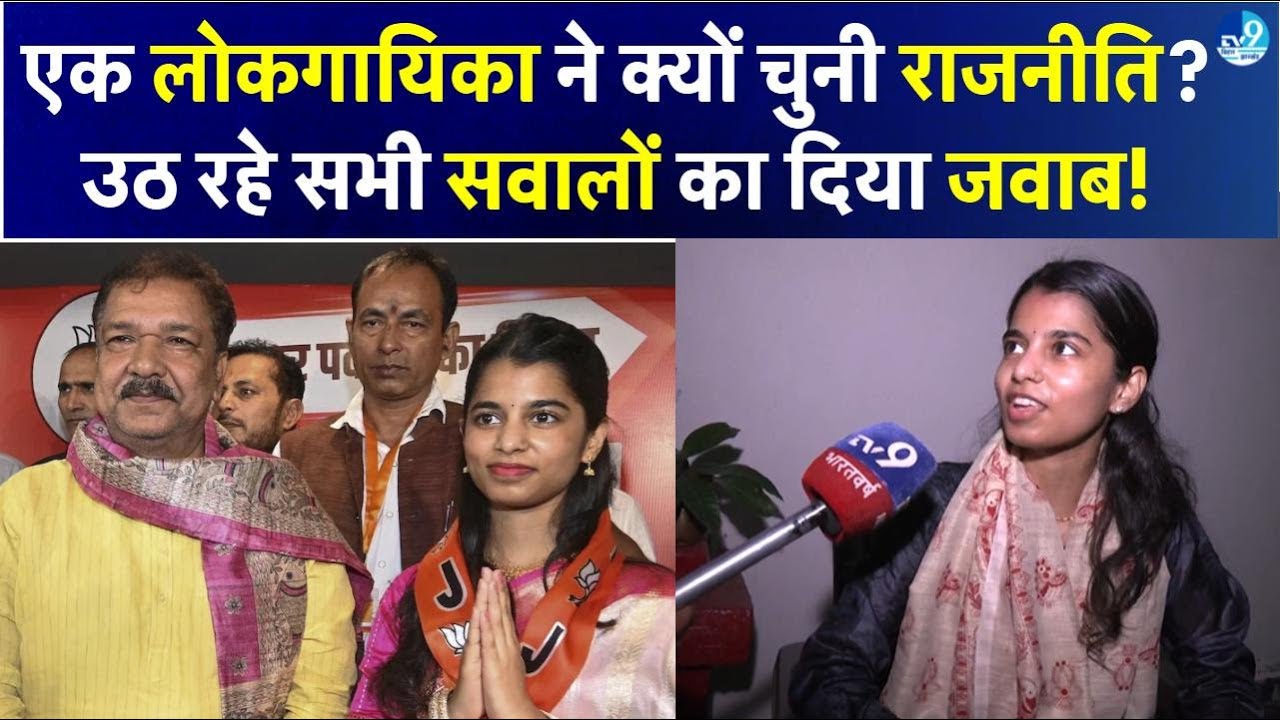 प्रसिद्ध लोकगायिका Maithili Thakur ने Politics में क्यों रखा कदम? इसी समय ही क्यों याद आया बिहार?