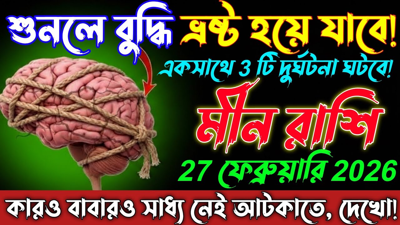 মীন রাশি♓শুনলে বুদ্ধি ভ্রষ্ট হয়ে যাবে!27 ফেব্রুয়ারি 2026 থেকে একসাথে 3টি ভয়াবহ দুর্ঘটনা ঘটবে/Meen