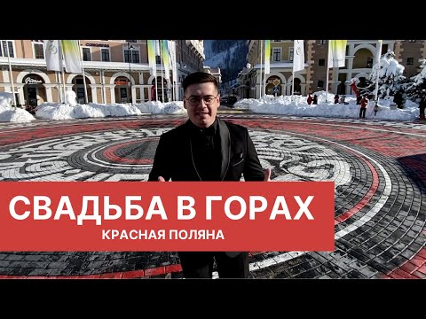 Свадьба в Горах