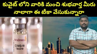 కువైట్ లోని వారికి మంచి శుభవార్త || Good news for those in Kuwait || SukanyaTv Telugu