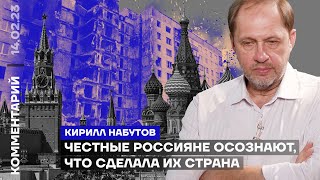 Честные россияне осознают, что сделала их страна | Кирилл Набутов