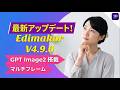 【最新バージョン】V4.9.0アップデート徹底解説|AI動画制作がここまで進化
