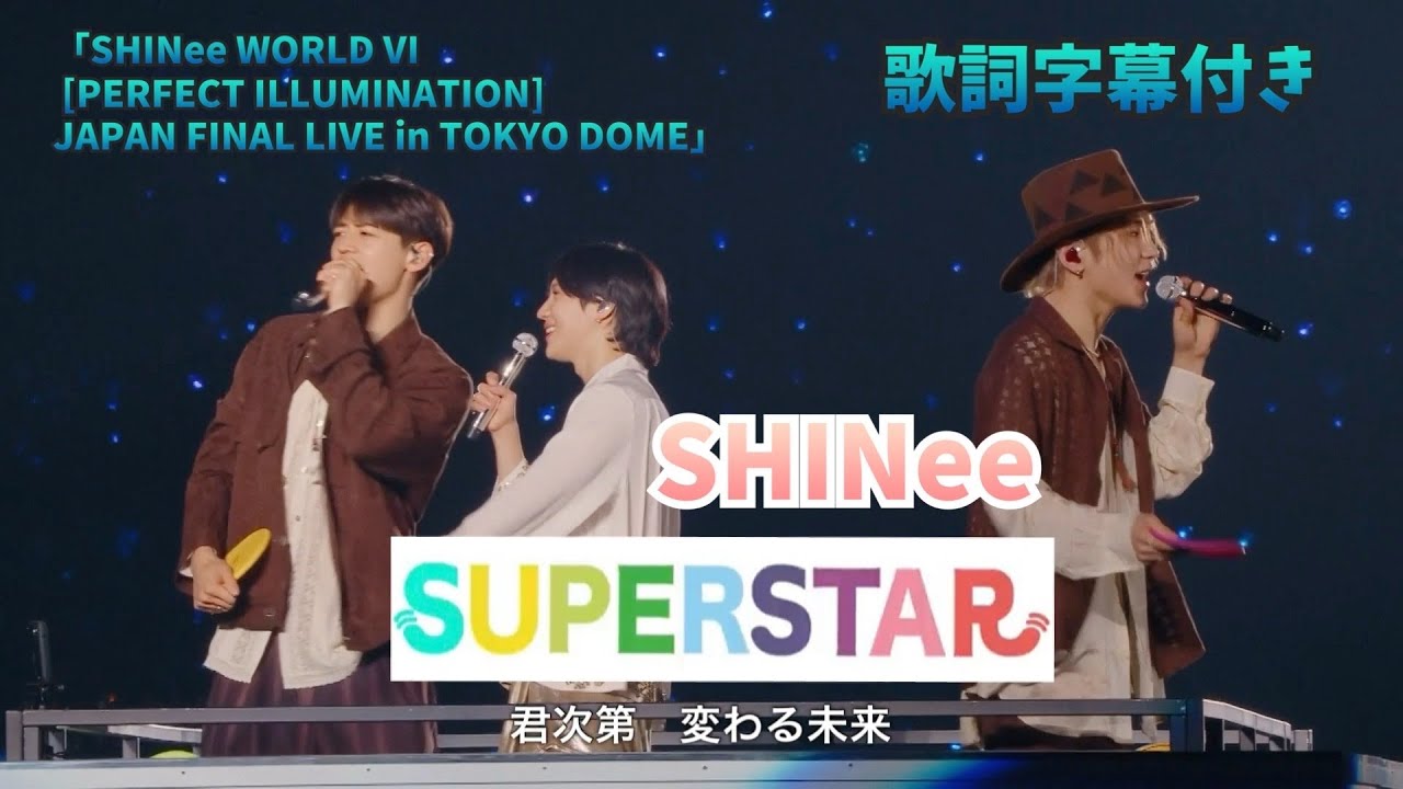 Super Star」 SHINee 【歌詞字幕】日本オリジナルミニアルバム
