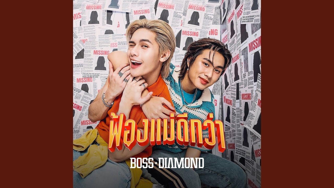 ฟ้องแม่ดีกว่า (Most Wanted)