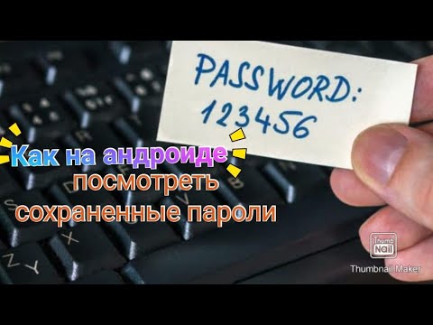 Как на андроиде посмотреть сохраненные пароли