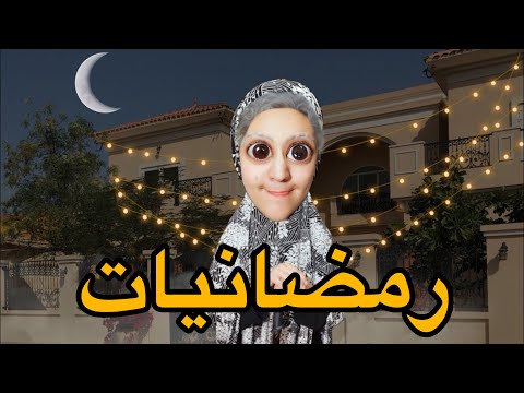 رمضانيات مع فضومة و أم هدى