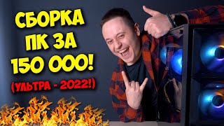 СБОРКА ПК ЗА 150К РУБЛЕЙ! / ИГРОВОЙ КОМПЬЮТЕР ДЛЯ 2022!
