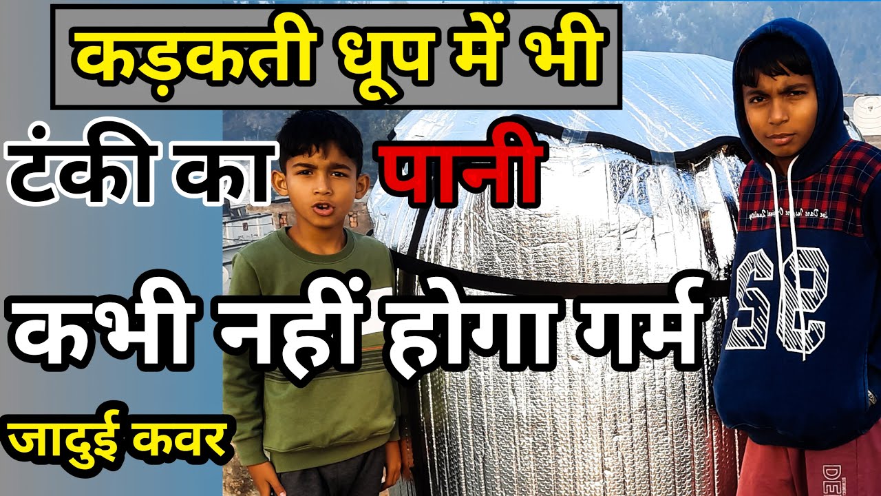 How To Cool Tank Water In Summer pani ki tanki ko thanda kaise rakhe