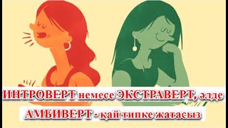 ИНТРОВЕРТ немесе ЭКСТРАВЕРТ, әлде АМБИВЕРТ - қай типке жатасыз