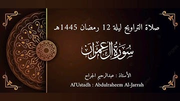 صلاة التراويح - ليلة 12 رمضان 1445هـ | تلاوة خاشعة من سورة آل عمران (159-180) بصوت عبدالرحيم الجراح