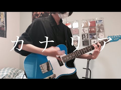 【弾いてみた】カナリア / WOMCADOLE