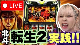 【L転生2】ニューヨークニューヨーク泉店さんにて！＊配信ルールご一読お願いします😊