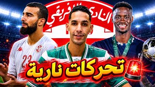 أخبار سارة للإفريقي🇵🇪دولي مغربي يقترب لتعزيز الدفاع🔥السليتي يتمسك بالانتقال لبطل تونس⏳