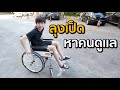 ลองใช้ชีวิตบนรถเข็นวิวแชร์ | กรุงเทพ ชีวิตดีๆที่ลงตัว !!