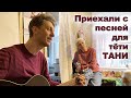 Тётя Таня нам едУ из печи, а мы ей песню из Группы САДко!) Сл.В.Макарова, муз.А.Бардина - Моей маме.