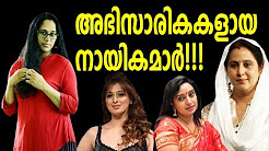 Malayalam film Gossip | Heroines who're acted as Challenging characters | Malayalam cinema