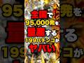 全国で95,000発を量産する199パチンコがヤバい #パチンコ #パチスロ #スロット
