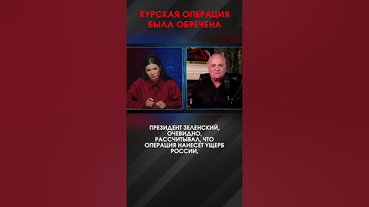 КУРСКАЯ ОПЕРАЦИЯ БЫЛА ОБРЕЧЕНА | #ВзглядПанченко