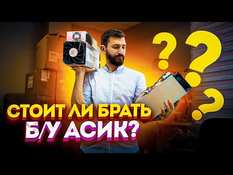 Стоит ли брать БУ асик для майнинга? Не покупай, пока не посмотришь!