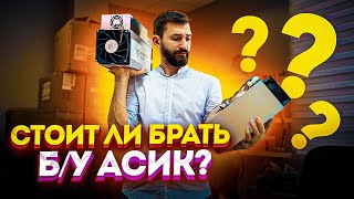 Стоит ли брать БУ асик для майнинга? Не покупай, пока не посмотришь!