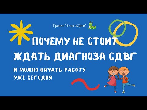 Почему не стоит ждать диагноза СДВГ и можно начать работу уже сегодня