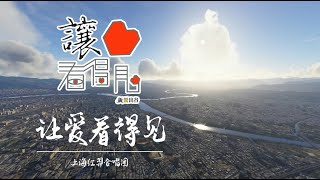 「讓愛看得見」in 上海紅羿合唱團 🎶 用歌聲傳遞 ❤️