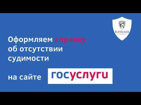 Как оформить справку об отсутствии судимости за 5 минут