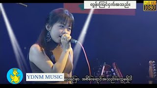 Video voorbeeld van "ချောစုခင် - လွန်းကြင်ငှက်အသည်း Chaw Su Khin - Lon Kyin Ngat Ah Thae (Official MV) (1080p Quality)"