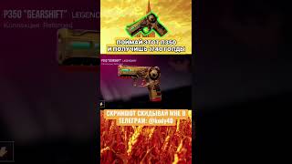ЭТО НЕВОЗМОЖНО  🤯#голдабесплатно #стандофф2 #free #standoff2 #изиголда #веля #shortvideo