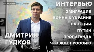 Дмитрий Гудков О Войне В Украине, О Санкциях Запада И О Планах Российской Оппозиции В Изгнании