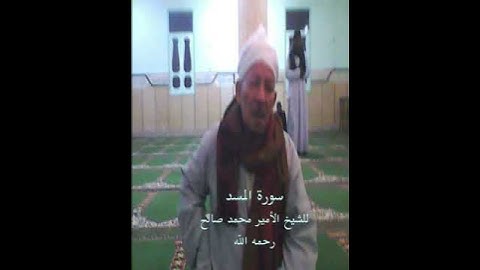 سورة المسد - الشيخ الأمير محمد صالح