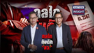 กลไก กับดัก สว. | เนชั่นอินไซต์ | NationTV22